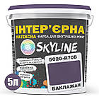 Фарба Інтер'єрна Латексна Skyline 5020-R70B Баклажан 5л, фото 3