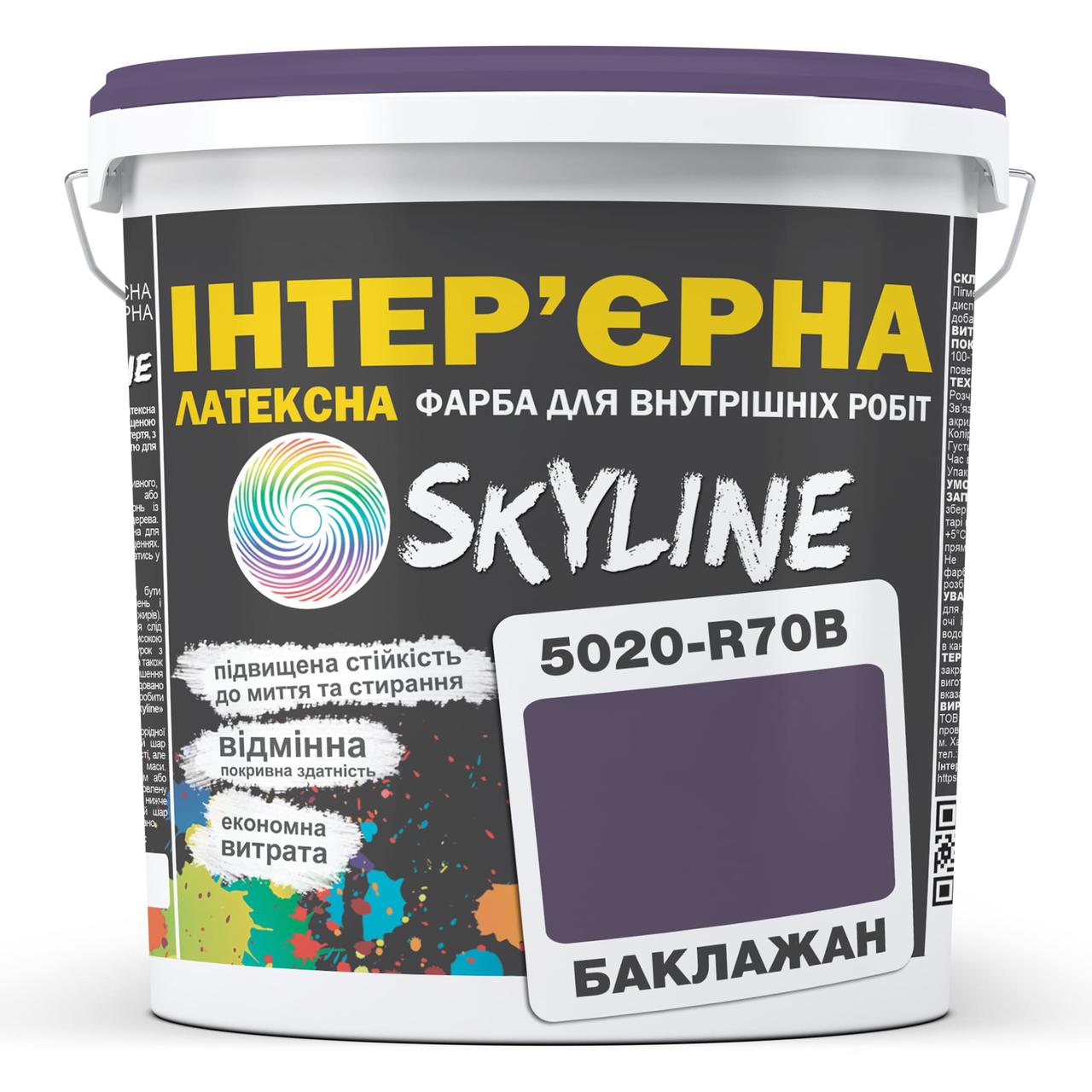 Фарба Інтер'єрна Латексна Skyline 5020-R70B Баклажан 1л