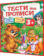 3+ років. Тести та прописи. Розмальовки, наліпки та завдання з наліпками. Пегас