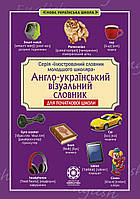 1-4 класи. НУШ. Ілюстрований словник молодшого школяра. Англо-український візуальний словник в малюнках для