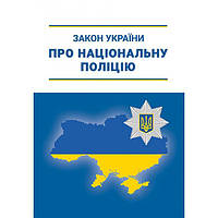 Книга "Закон України про національну поліцію", Абетка