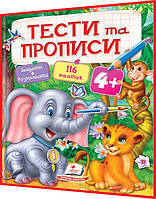 4+ років. Тести та прописи. Розмальовки, наліпки та завдання з наліпками. Пегас