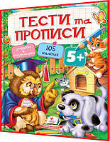 5+ років. Тести та прописи. Розмальовки, наліпки та завдання з наліпками. Пегас