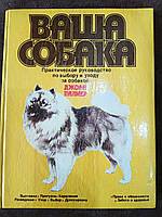 Книга Ваша собака. Практическое руководство по выбору и уходу за собакой Б/У