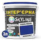 Фарба Інтер'єрна Латексна Skyline 2565-R80B (C) Кобальт 3л, фото 2