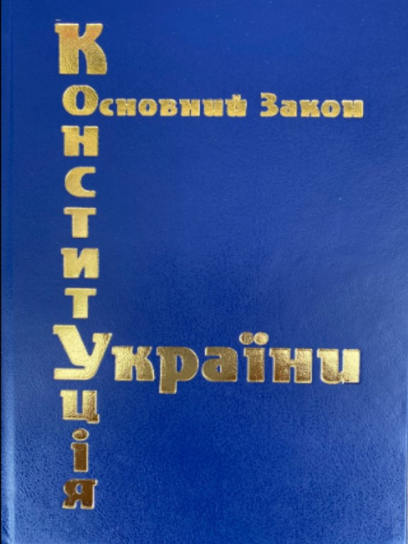 Конституція України тверда палітурка 2025