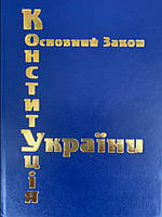 Конституція України тверда палітурка 2023