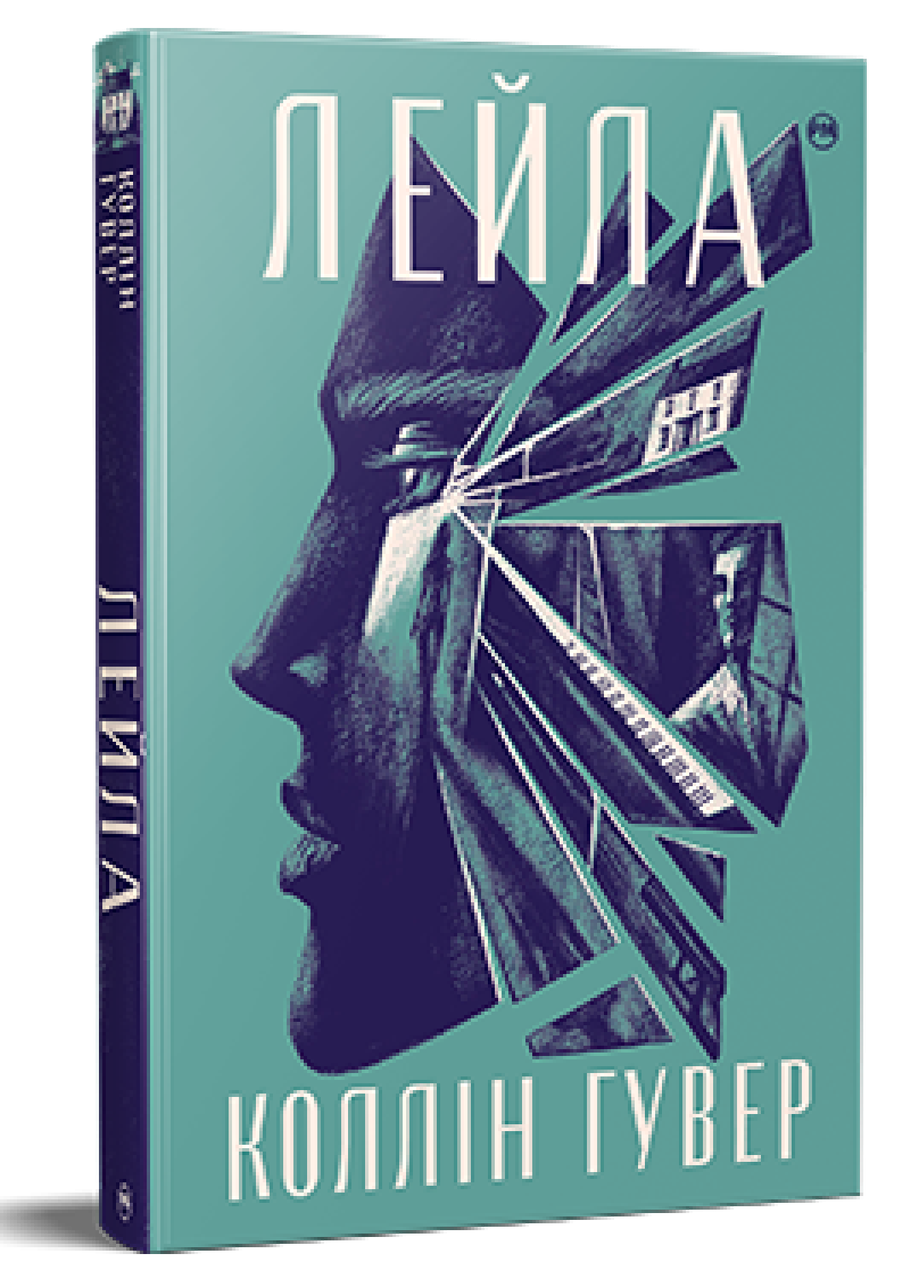 Лейла. Коллін Гувер, фото 1