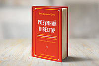 Розумний інвестор. Стратегія вартісного інвестування Бенджамін Грем