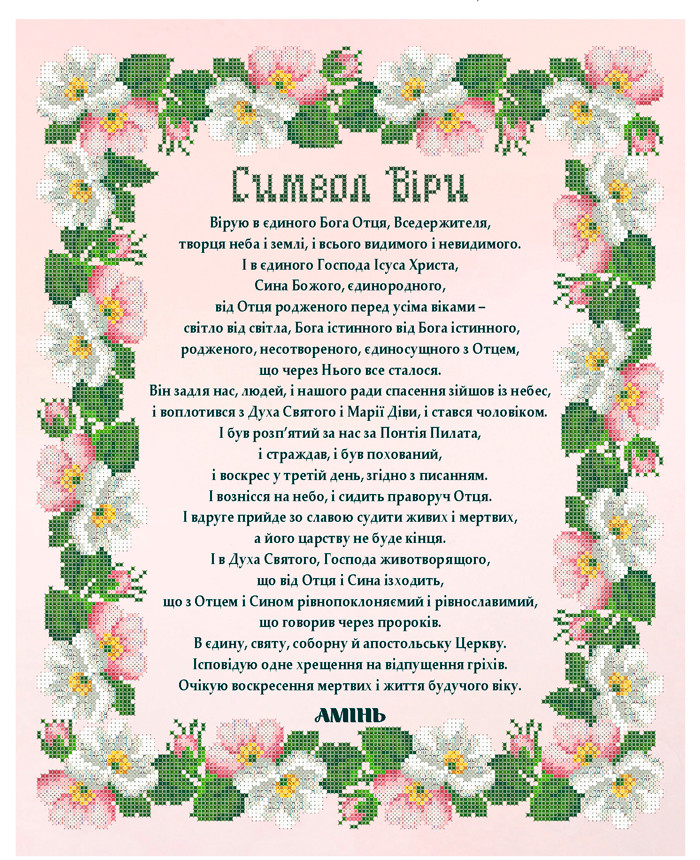 КРВ-85. Схема для вишивки бісером Молитва Вірую... (Символ Віри)
