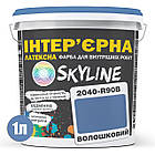 Фарба Інтер'єрна Латексна Skyline 2040-R90B Волошковий 1л, фото 3