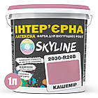 Фарба Інтер'єрна Латексна Skyline 2030-R20B Кашемір 1л, фото 3