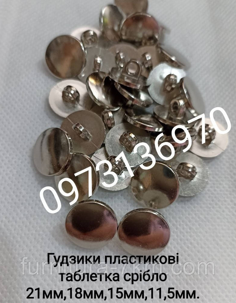 Ґудзики плоскі срібло.
18 мм. 500 шт. в пакованні.