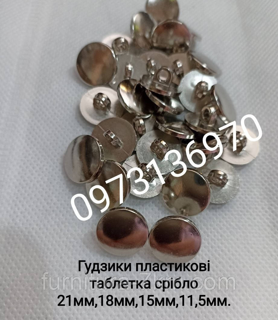 Ґудзики плоскі графіт.
15 мм. 1000 шт. Паковання.