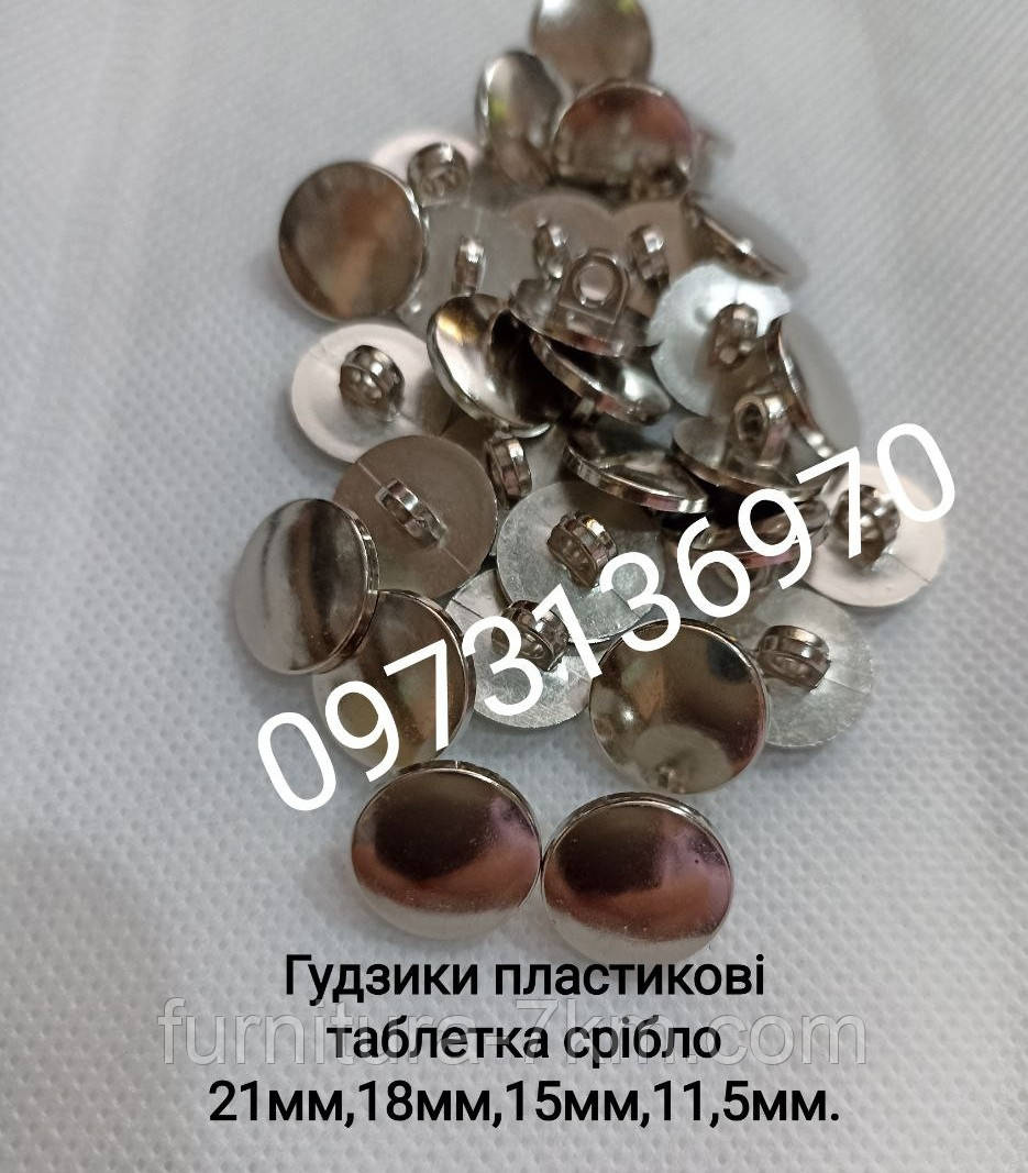 Ґудзики плоскі срібло.
11,5 мм, 1000 шт. в пакованні., фото 1