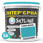 Фарба Інтер'єрна Латексна Skyline 1050-B40G Лазурний 5л, фото 3