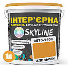 Фарба Інтер'єрна Латексна Skyline 0570-Y40R (C) Апельсин 1л, фото 2