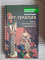 Арт-терапия. Йога внутреннего художника. А. Будза. 2002 год