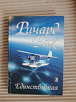 Единственная. Ричард Бах. Киев 2003 год