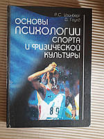 Основы психологии спорта и физической культуры. Р. С. Уэйнберг. Д. Гоулд. Киев 1998 год