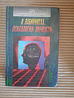 У лабіринтах психології особистості. Світ психічних явищ. О. В. Тимченко. В. Б. Шапар. Харків 1997 рік