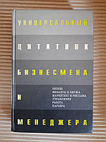 Универсальный цитатник бизнесмена и менеджера. К. В. Душенко. 2004 год