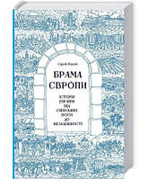 Брама Європи. Історія України від скіфських воєн до незалежності  Сергій Плохій