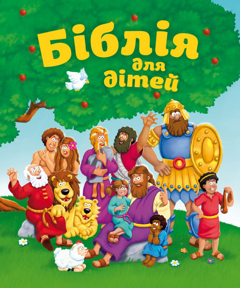 Біблія для дітей, фото 1