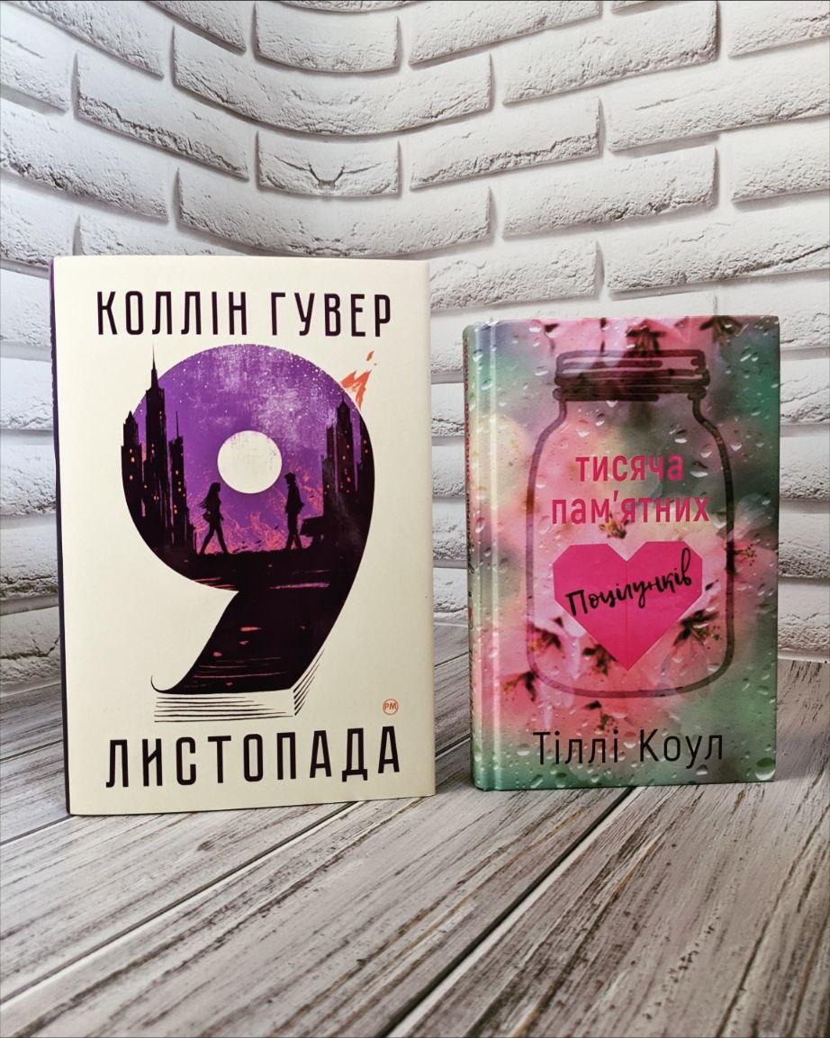 Набір книг "Тисяча пам’ятних поцілунків" Тіллі Коул, "9 листопада" Коллін Гувер, фото 1
