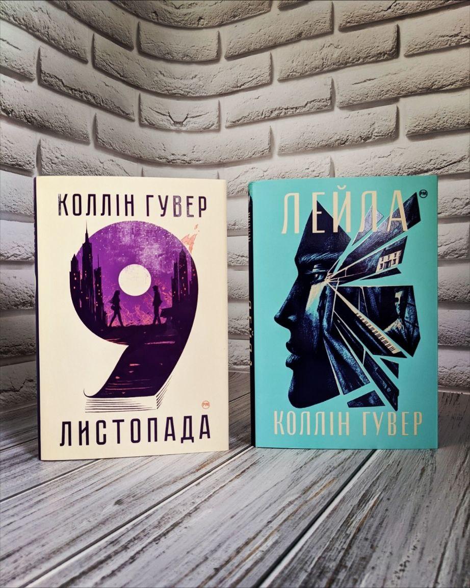 Набір книг "Лейла","9 листопада" Коллін Гувер, фото 1