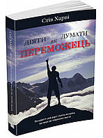 Діяти як переможець, думати як переможець. Стів Харві