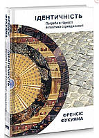 Ідентичність. Потреба в гідності й політика скривдженості. Френсіс Фукуяма