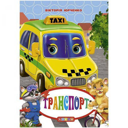 Книжка дитяча "Транспорт"