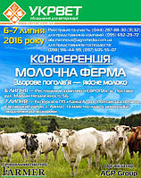 ТОВ "УКРВЕТ" запрошує Вас відвідати Конференцію Молочна Ферма Здорове поголів’я — якісне молоко