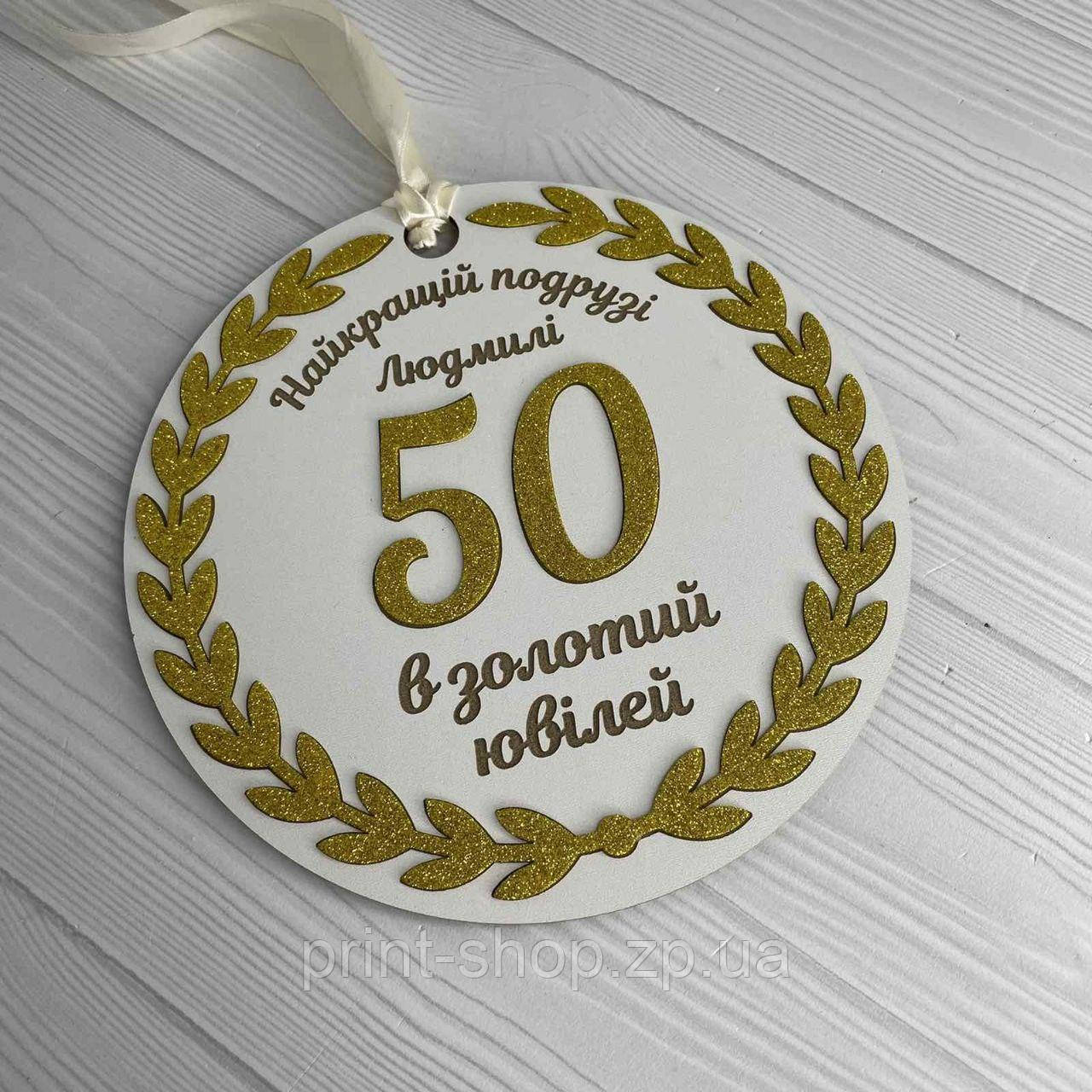 Іменна ювілейна медаль 50 років 15 см одностороння