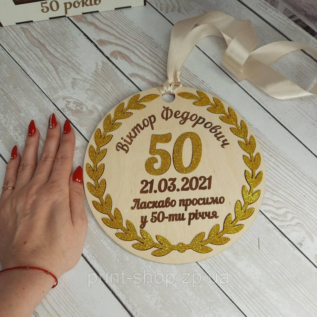 Ювілейна медаль із ім'ям 50 років 15 см одностороння