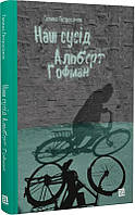 Автор - Галина Петросаняк. Книга Наш сусід Альберт Гофман.  (тверд.) (Укр.) (Книги - XXI)
