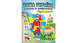 Патріотичні наклейки для дітей `Наша Україна. Наліпки із завданнями. Рідна земля. ` Книга розвиваючі наклейки