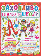 Дошкольная подготовка `Захопливо готуємося до школи` Развивающая и обучающая литература