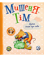 Детские сказки со смыслом `Мишеня Тім думає лише про себе. ` Эмоциональные сказки для детей