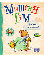 Детские сказки со смыслом `Мишеня Тім завжди спізнюється. ` Эмоциональные сказки для детей