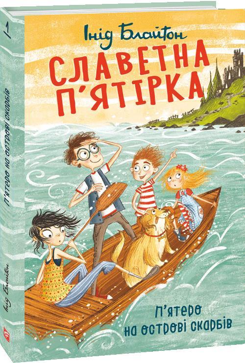 Інід Блайтон "Славетна п’ятірка. П’ятеро на острові скарбів"
