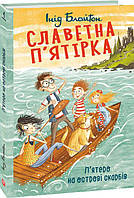 Інід Блайтон "Славетна п ятірка. П ятеро на острові скарбів"