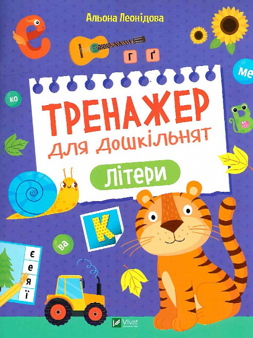 Тренажер для дошкільнят. Літери. Автор Альона Леонідова