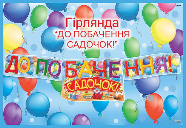 Гірлянда паперова ДО ПОБАЧЕННЯ САДОЧОК! | Різнокольоровий, фото 1