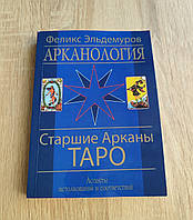 Арканология. Старшие Арканы. Аспекты истолкований и соответствий. Феликс Эльдемуров.