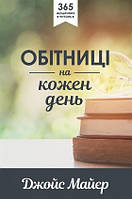 Обітниці на кожен день. Джойс Майєр / українською мовою