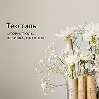 Текстиль - штори, тюль, оббивка