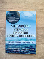 Метафори в терапії прийняття та відповідальності. Практичний посібник. Джил Стоддард. Нілуфар Афарі.