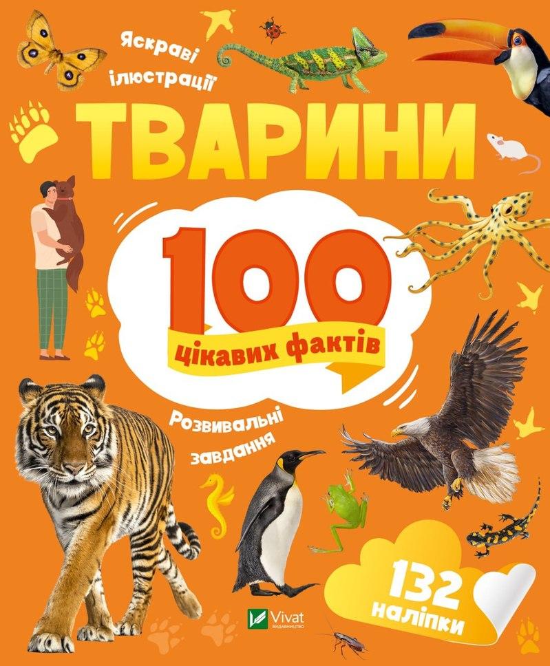 100 цікавих фактів. Тварини. 132 наліпки